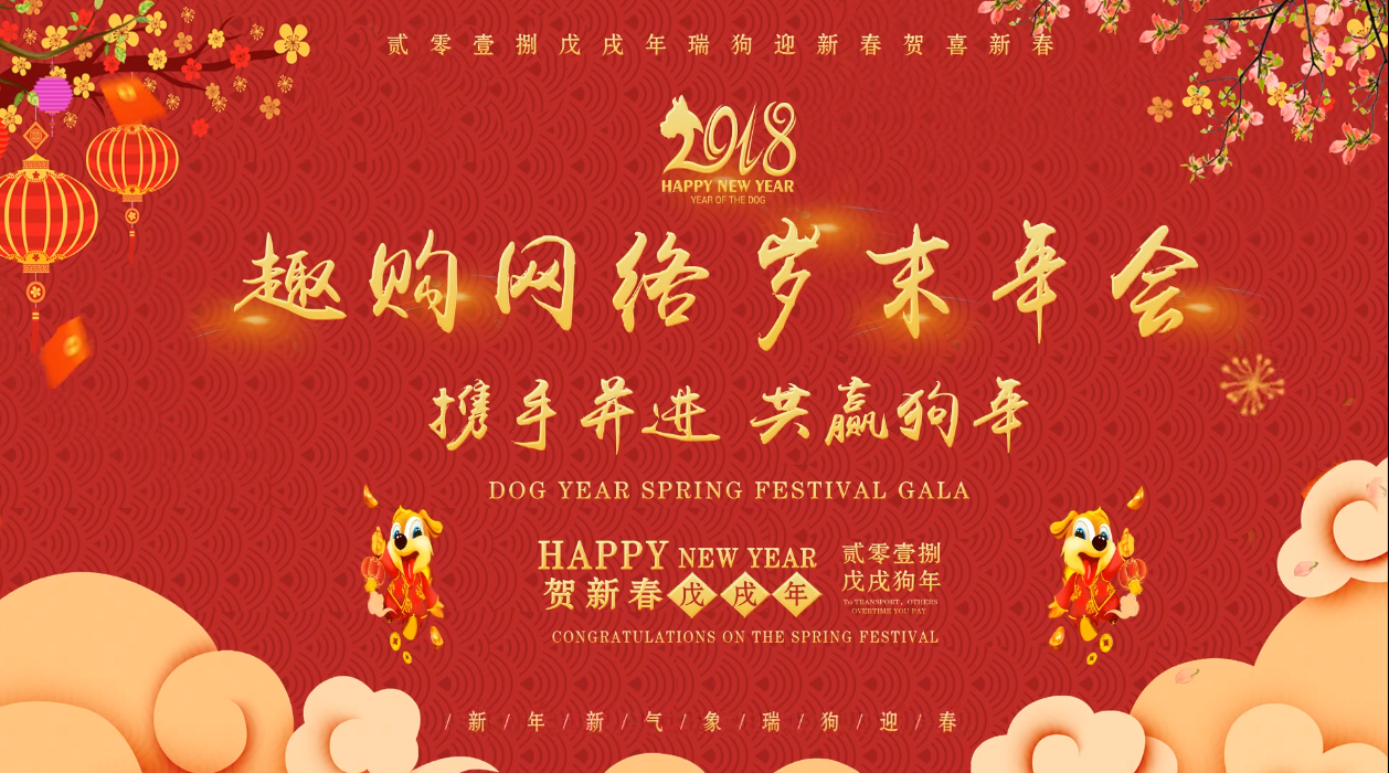 趣购网络2018年会盛典